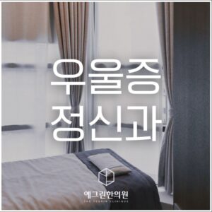 천안 우울증과 뇌 과각성 상태