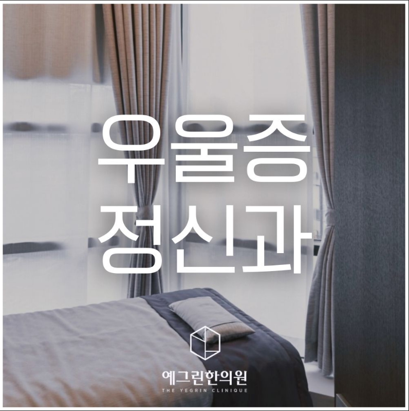 천안 우울증과 뇌 과각성 상태