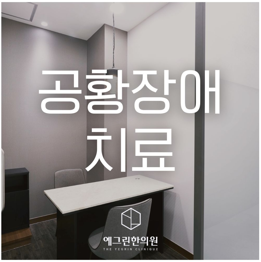 천안 공황장애 숨막힘 발작 관리