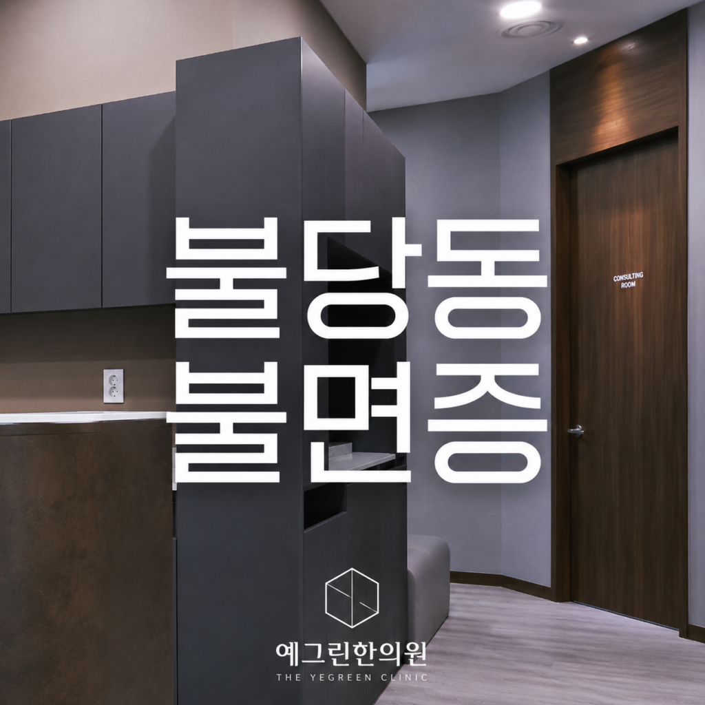 불당동 정신과 불면증
