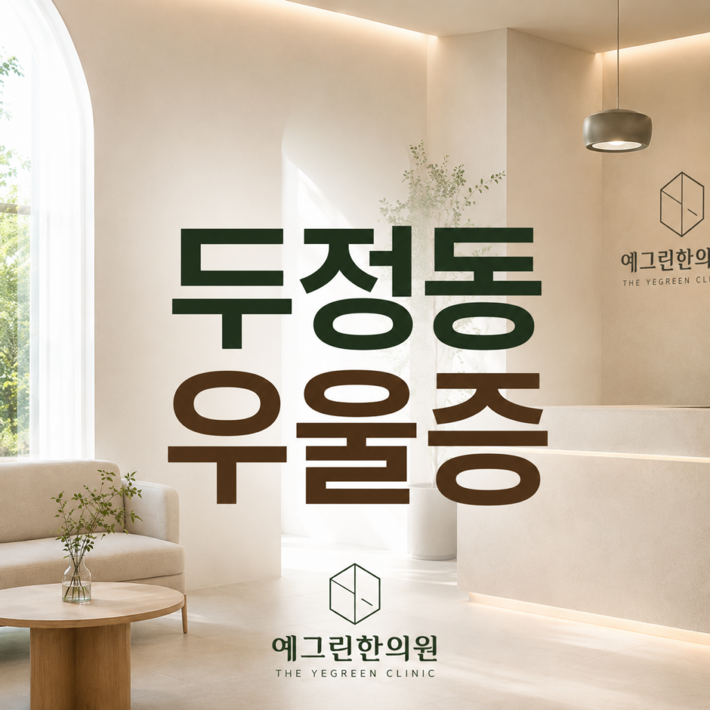 두정동 정신과 우울증