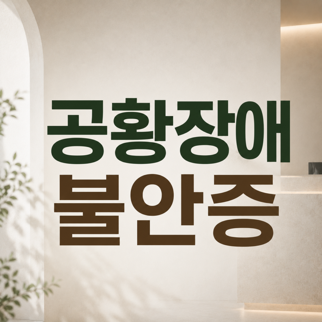 아산 신경정신과 공황장애
